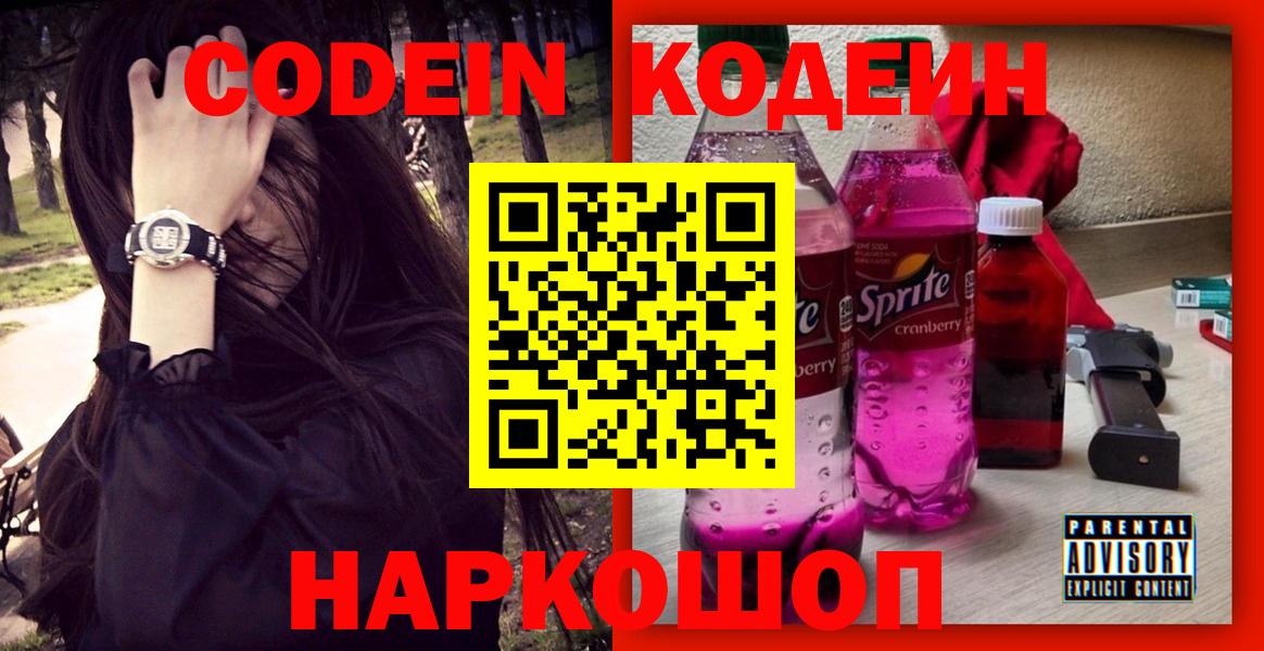 Codein Purple Drank Воронеж