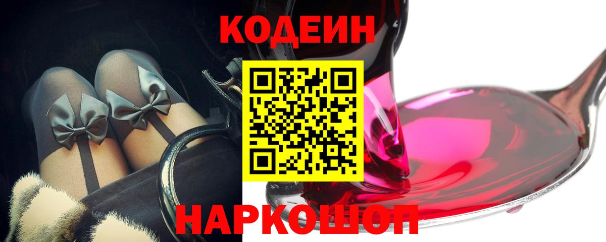 Codein Purple Drank Воронеж
